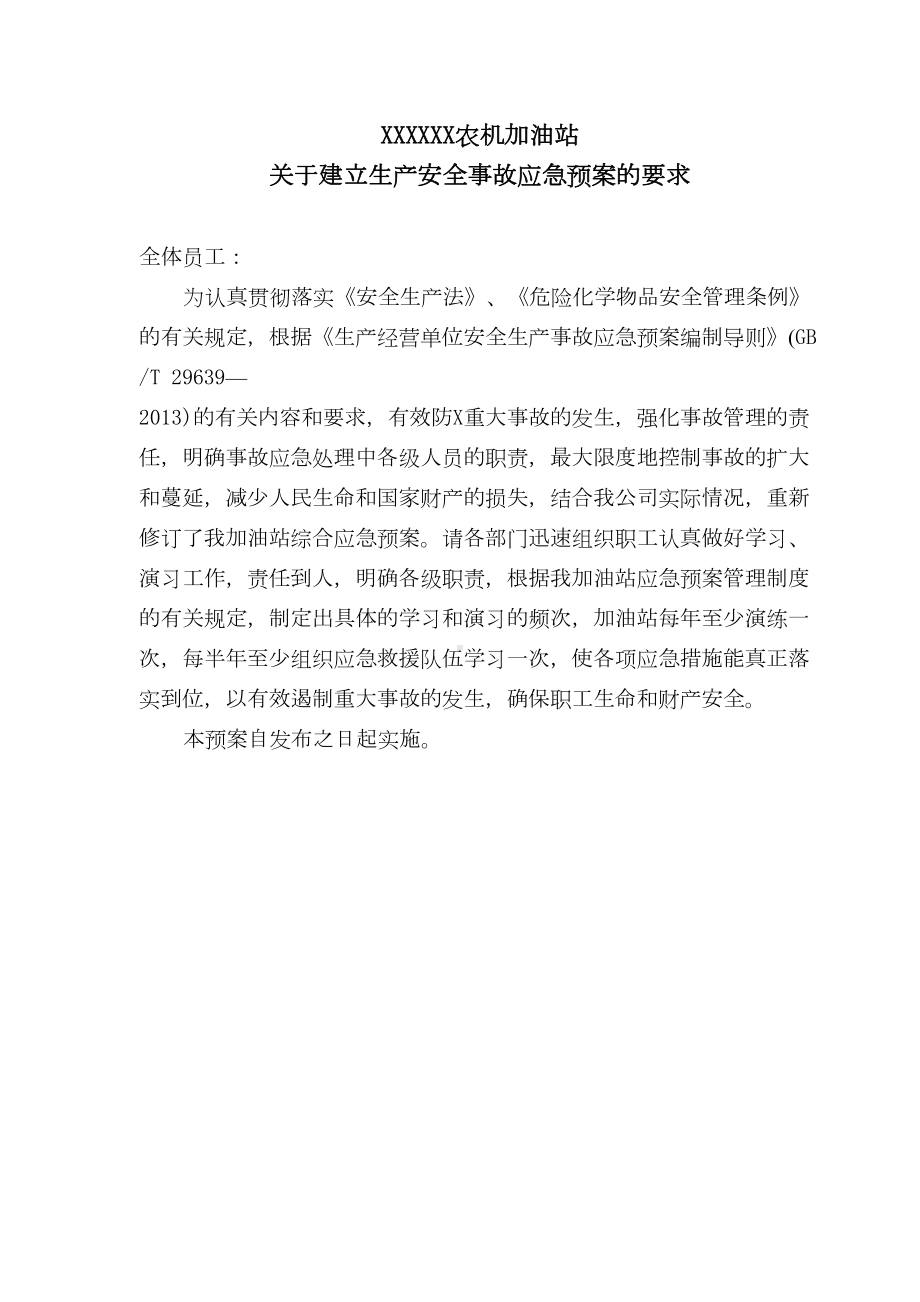 (评审后修改)贵阳金华农机加油站应急预案(DOC 38页).doc_第3页