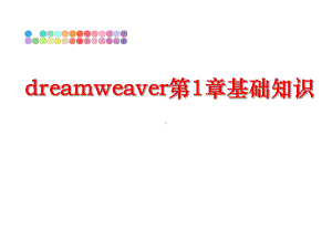 最新dreamweaver第1章基础知识课件.ppt