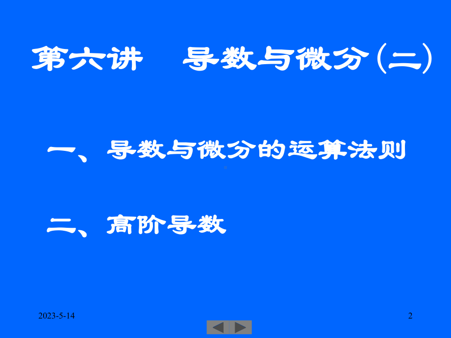 清华微积分高等数学课件第六讲导数与微分二.ppt_第2页