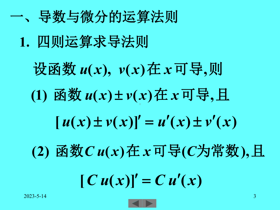 清华微积分高等数学课件第六讲导数与微分二.ppt_第3页