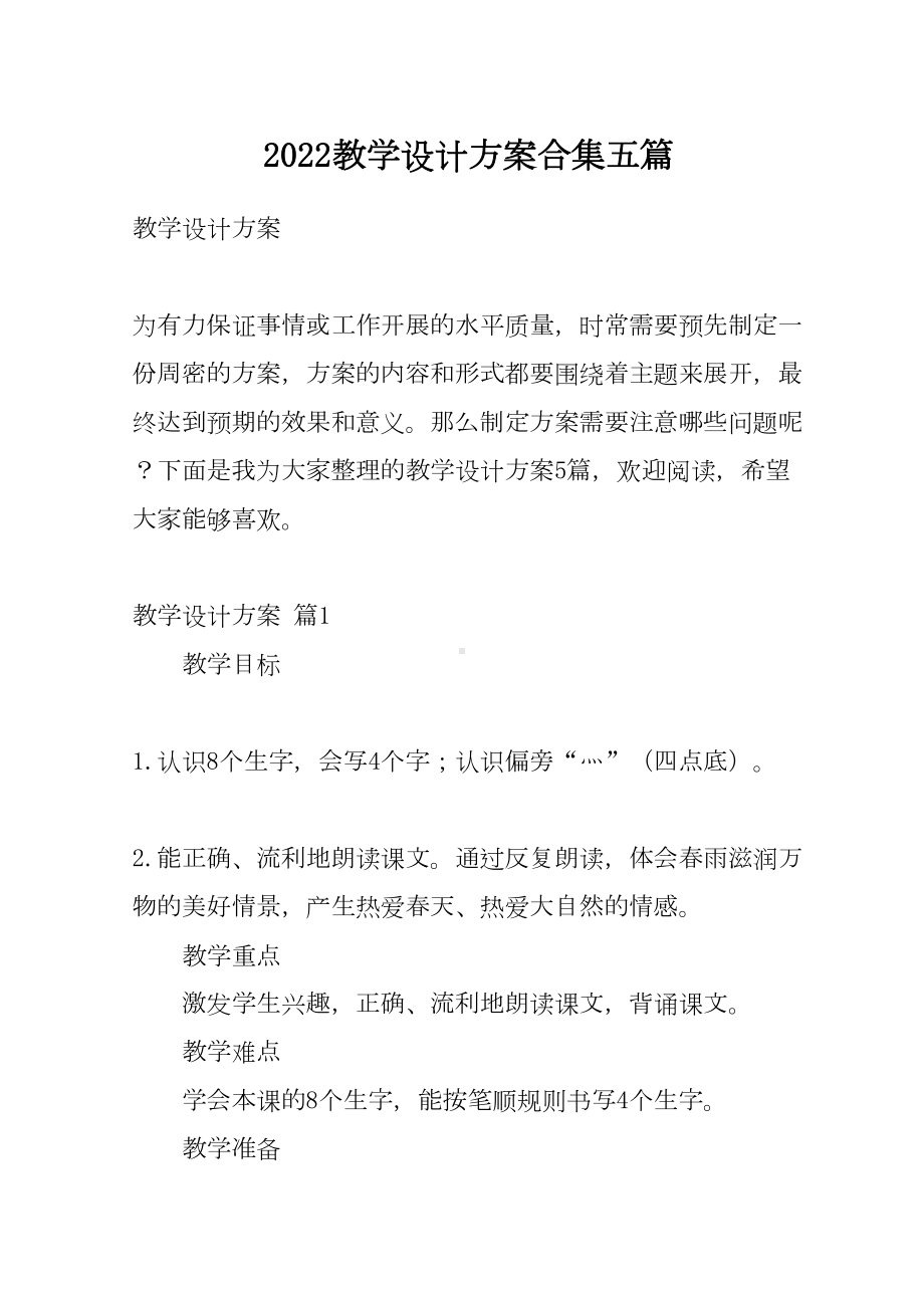 2022教学设计方案合集五篇(DOC 17页).docx_第1页