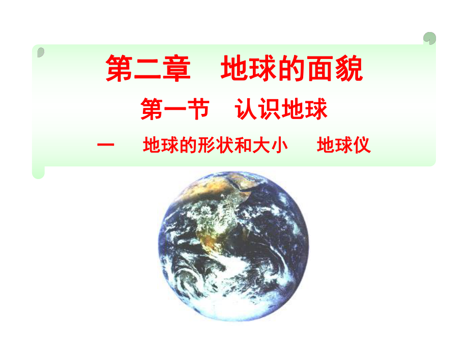 湘教版七年级上册地理-第一节-认识地球课件.ppt_第1页