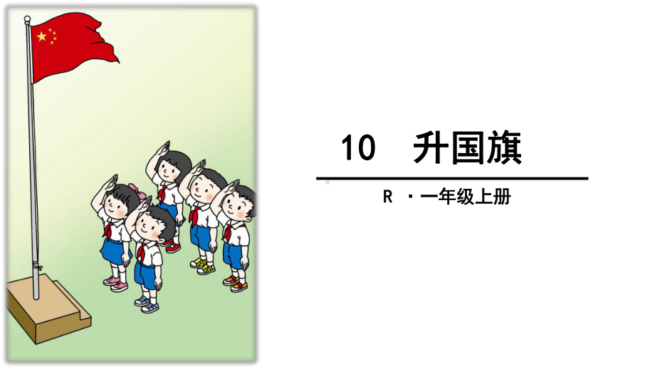 最新部编人教版一年级语文上册《升国旗》公开课课件.ppt_第1页