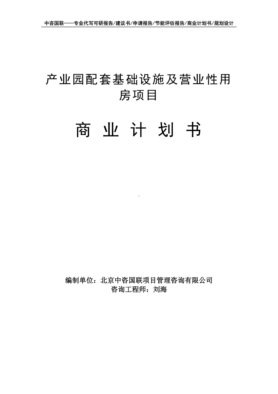 产业园配套基础设施及营业性用房项目商业计划书写作模板-融资招商.doc_第1页