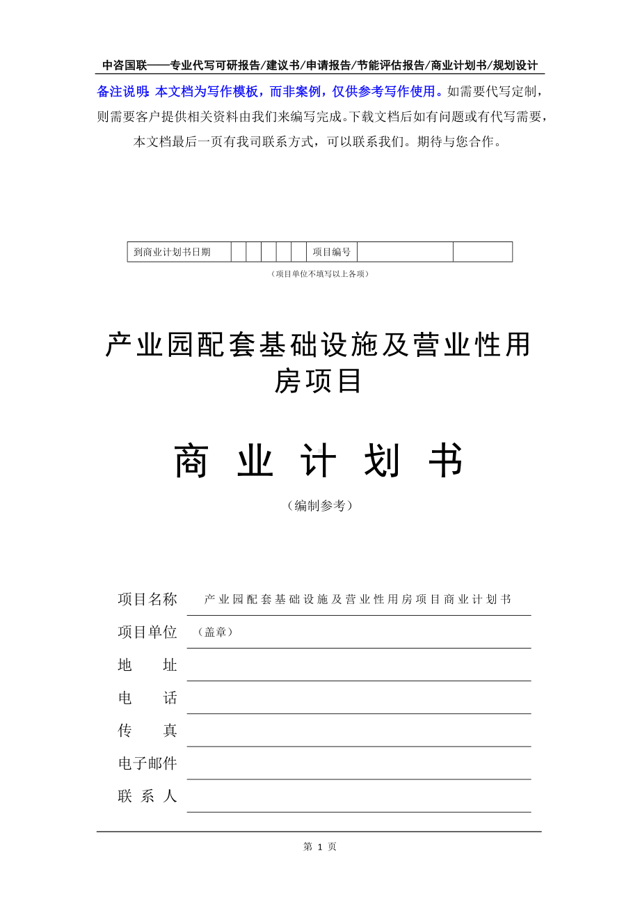 产业园配套基础设施及营业性用房项目商业计划书写作模板-融资招商.doc_第2页