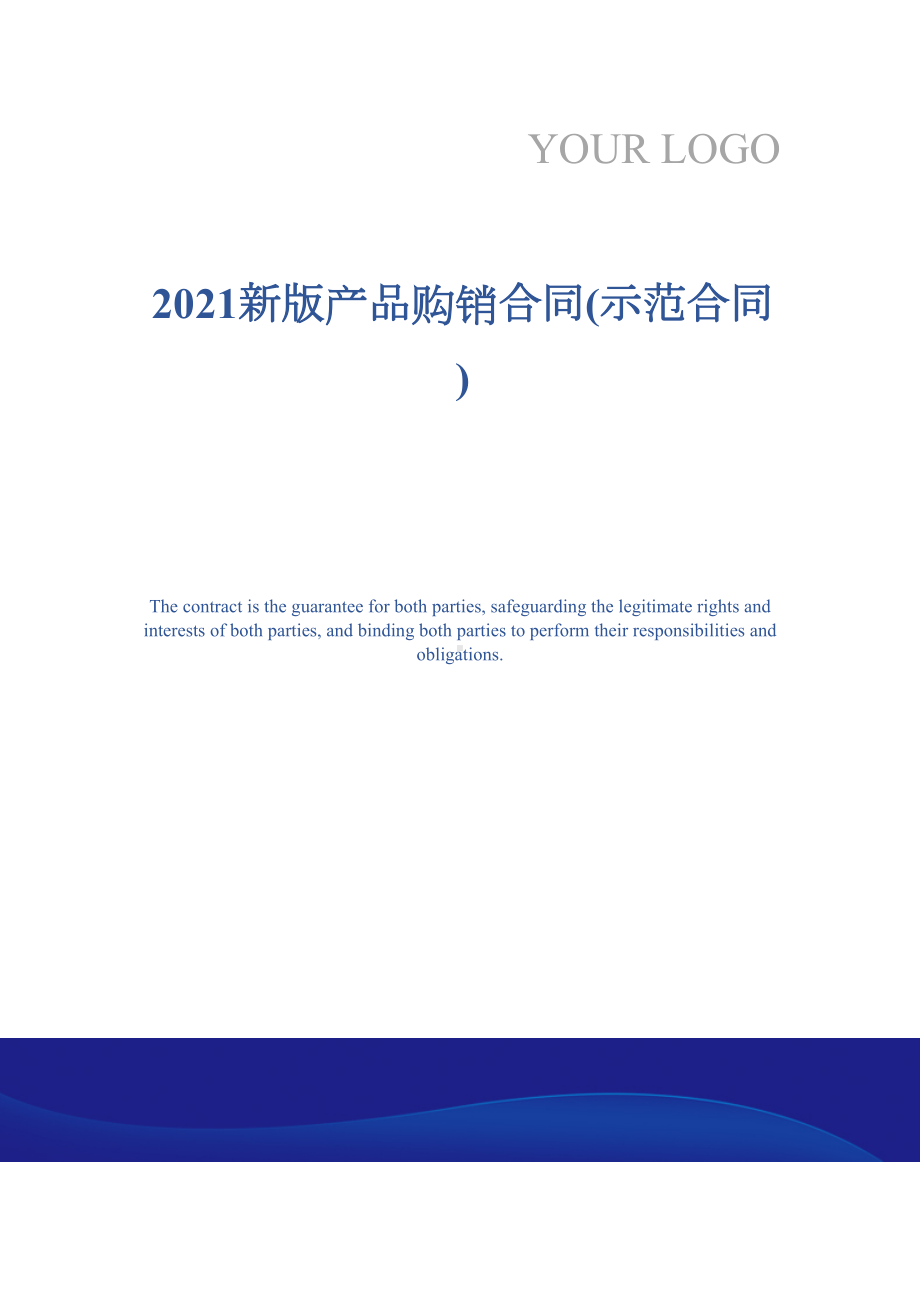 2021新版产品购销合同(示范合同)(DOC 19页).docx_第1页