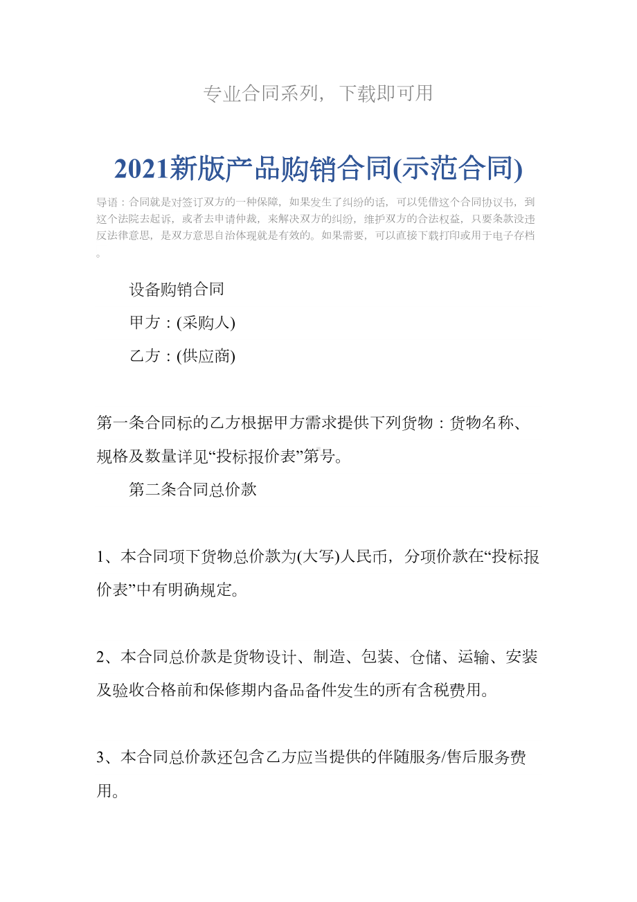 2021新版产品购销合同(示范合同)(DOC 19页).docx_第2页