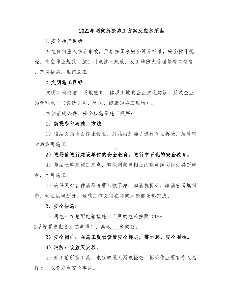 2022年网架拆除施工方案及应急预案(DOC 22页).doc_第1页