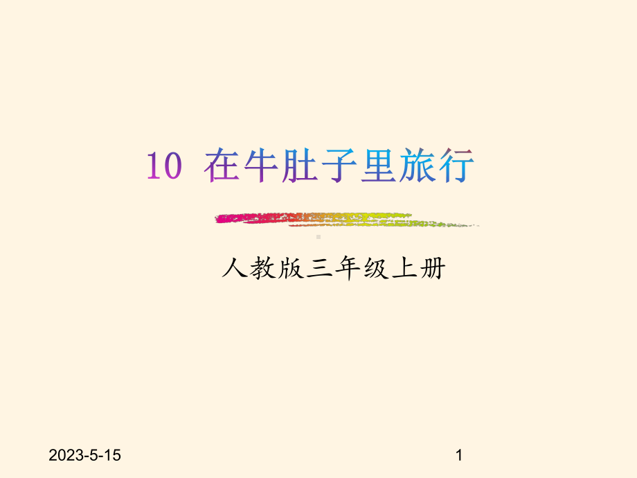 最新部编版小学三年级上册语文-课件-10在牛肚子里旅行.pptx_第1页