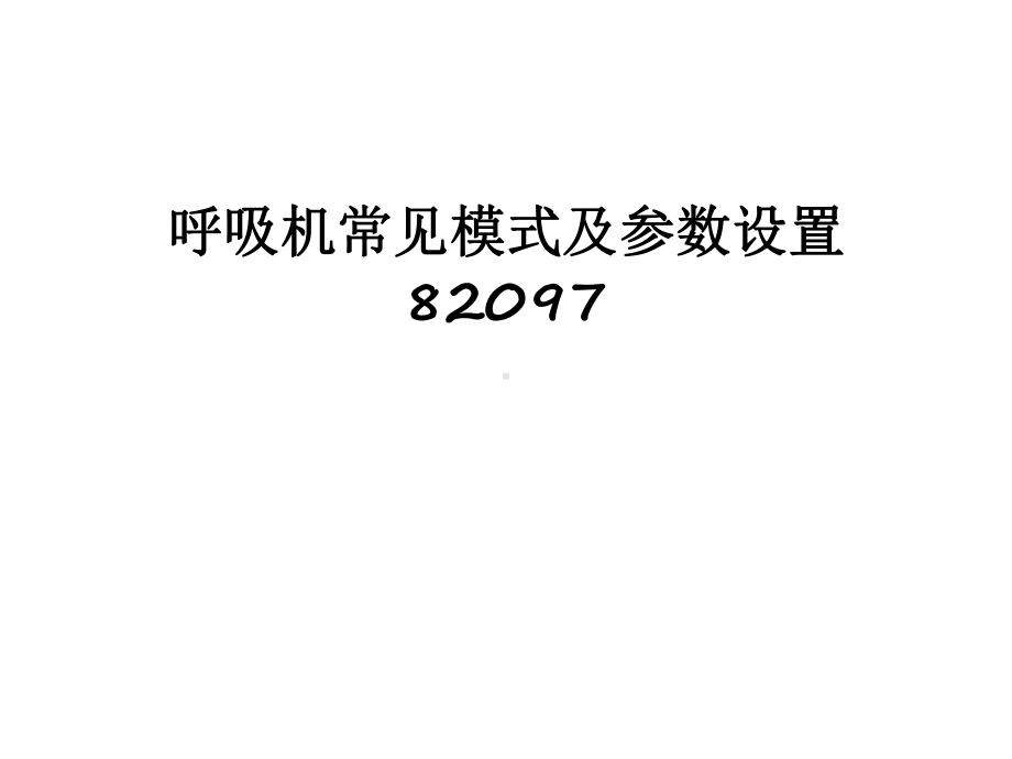 最新呼吸机常见模式及参数设置课件.ppt_第1页