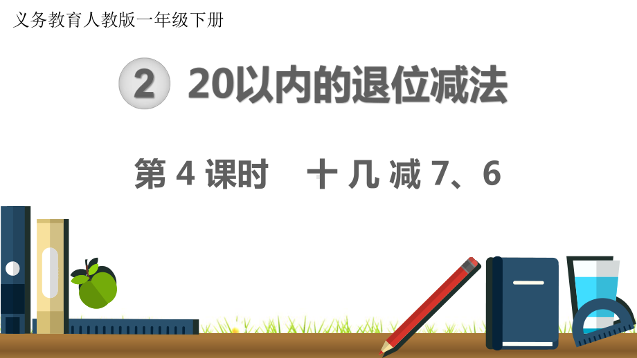 最新人教版小学数学一年级下册《十几减7、6》课件.ppt_第1页