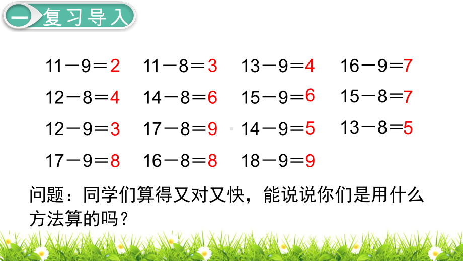 最新人教版小学数学一年级下册《十几减7、6》课件.ppt_第2页