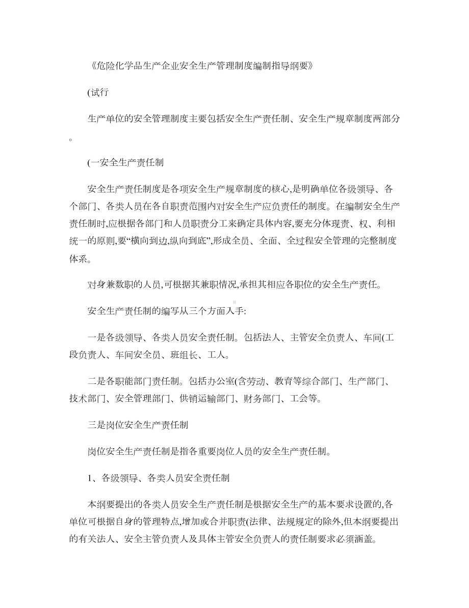 《危险化学品生产企业安全生产管理制度编制指导纲要》(试行)-(精)(DOC 18页).doc_第1页