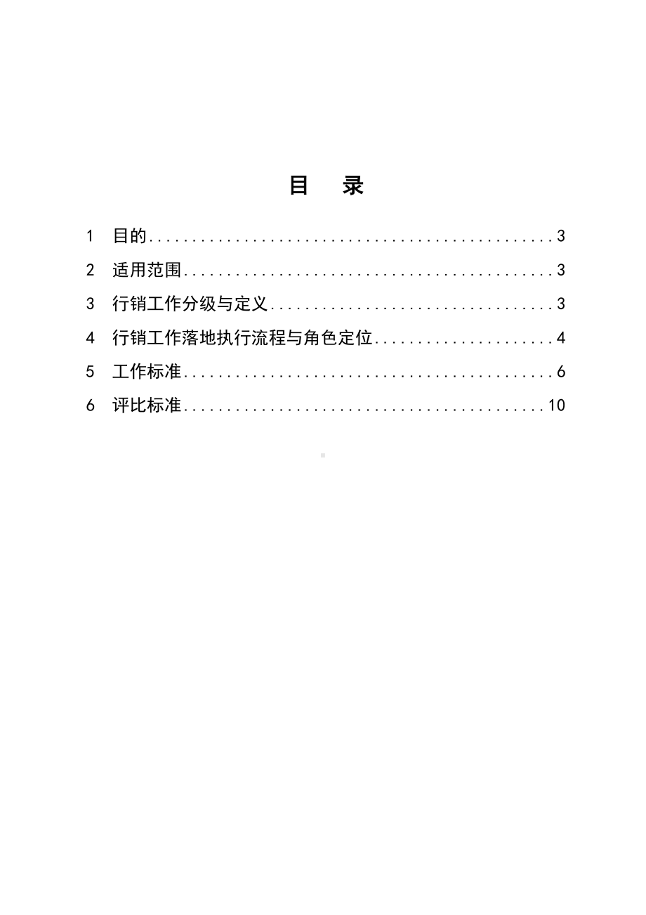 XX行销工作落地执行管理制度-(0717)(DOC 16页).docx_第2页