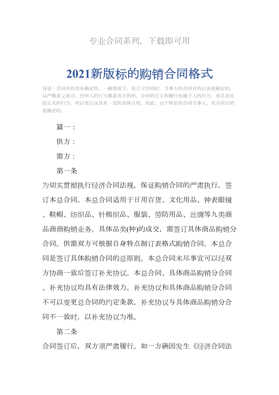 2021新版标的购销合同格式(DOC 18页).docx_第2页