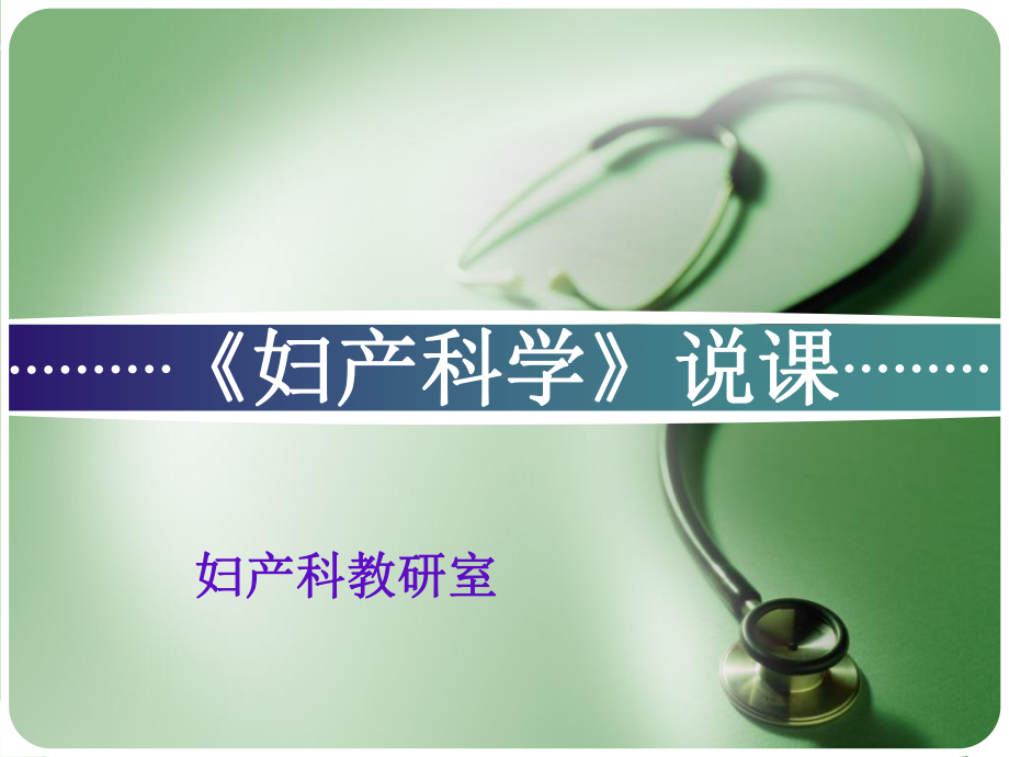 妇产科学说课参考教学课件.ppt_第1页