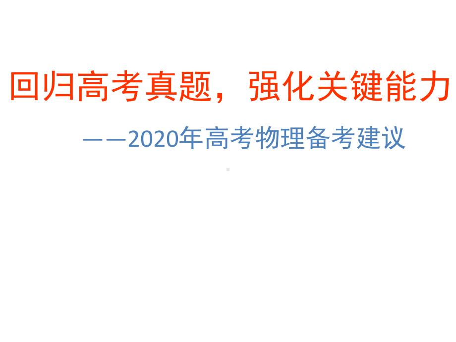 核心素养立意导向下2020年高考物理全国卷备考复习建议课件.pptx_第1页