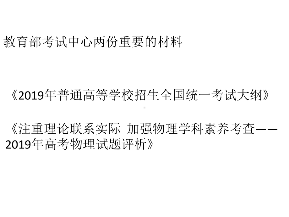 核心素养立意导向下2020年高考物理全国卷备考复习建议课件.pptx_第2页