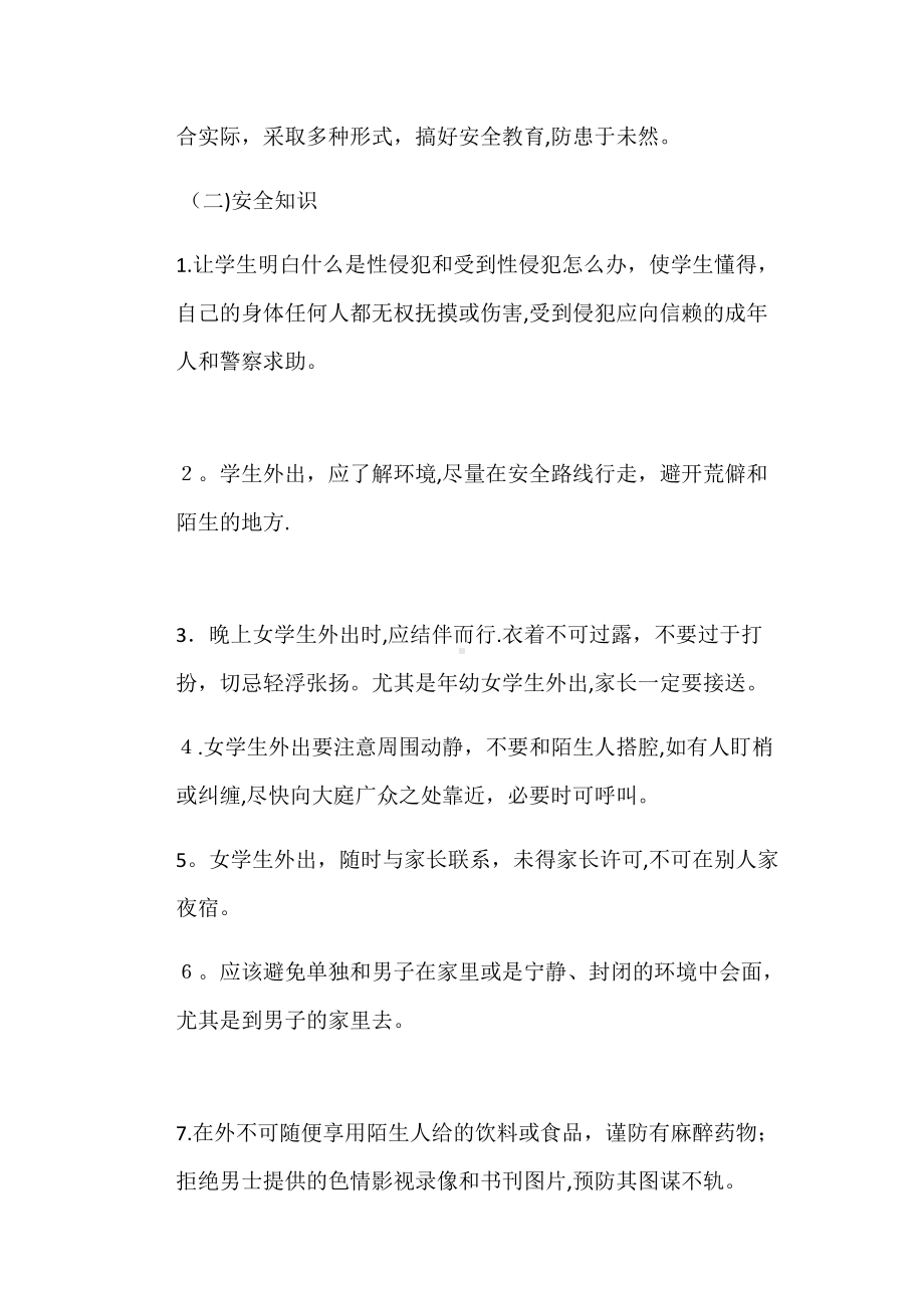 xxx小学学校性侵害事故与防范工作应急预案(DOC 12页).docx_第3页