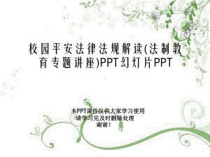 校园安全法律法规解读(法制教育专题讲座)教学课件.ppt