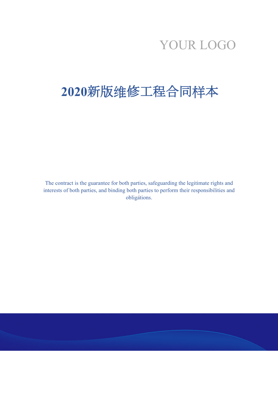 2020新版维修工程合同样本(DOC 13页).docx_第1页