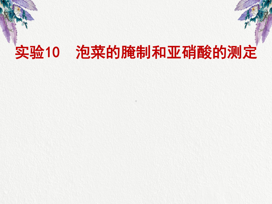 实验10《泡菜的腌制和亚硝酸盐的测定》课件.ppt_第1页