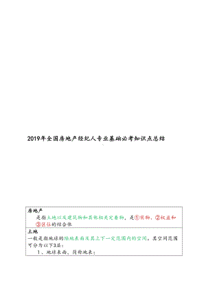 2019年全国房地产经纪人专业基础必考知识点总结(DOC 135页).doc