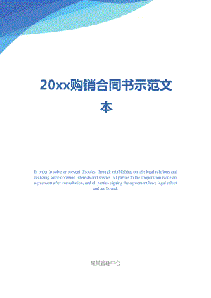 20xx购销合同书示范文本(DOC 31页).docx