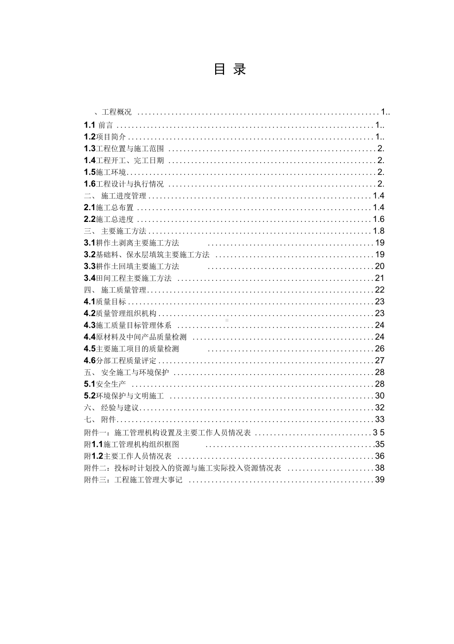 (工程合同)槎滩抬田合同工程完工验收汇报材料(DOC 45页).docx_第1页