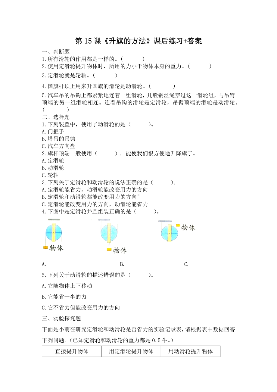 扬州市新苏教版五年级下册科学第15课《升旗的方法》课后练习+答案.docx_第1页