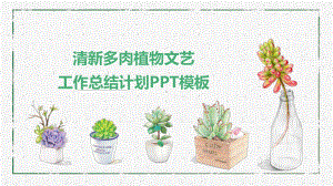 清新多肉植物文艺工作总结计划模板课件.pptx