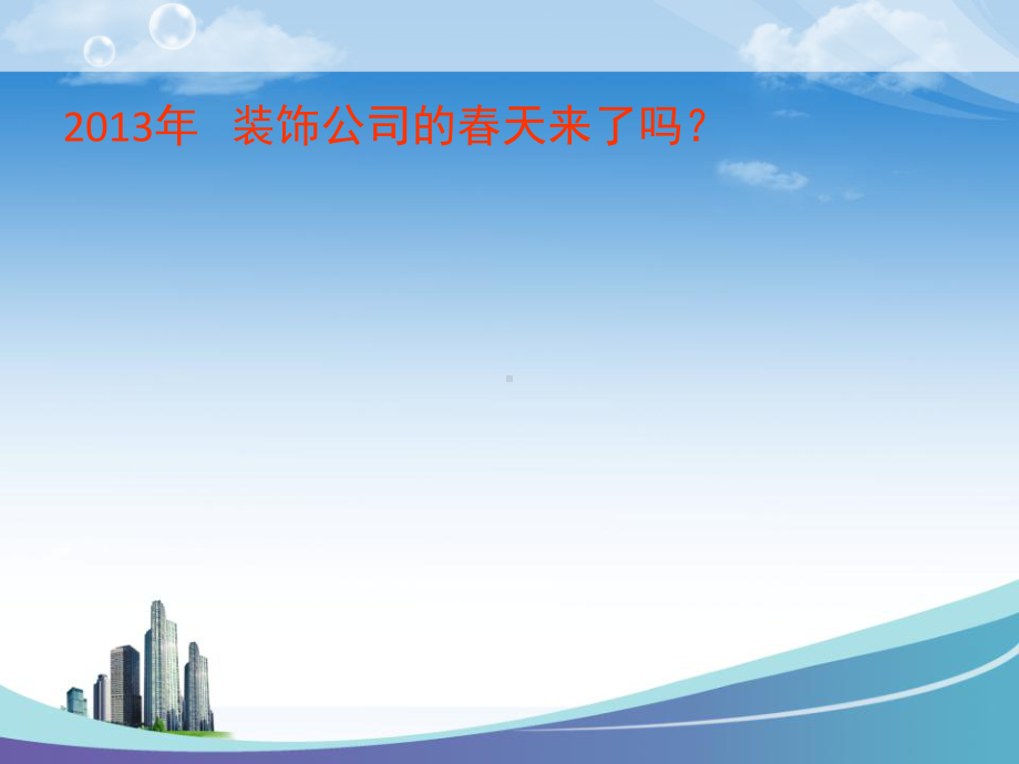 某装饰-公司营销方案课件.ppt_第2页