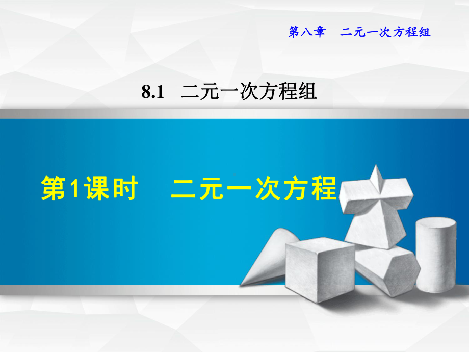 新人教版七年级下册数学课件(第八章-二元一次方程组).ppt_第2页