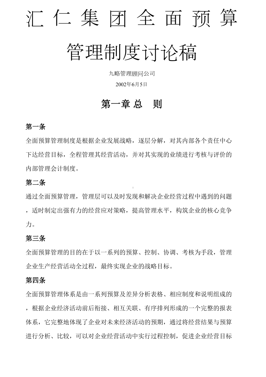 XX全面预算管理制度(DOC 16页).docx_第1页