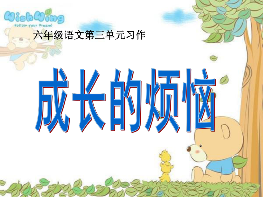 湘教版小学语文六年级上习作3成长的烦恼课件.ppt_第1页