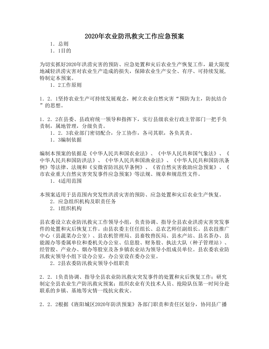 2020年农业防汛救灾工作应急预案(DOC 8页).docx_第1页