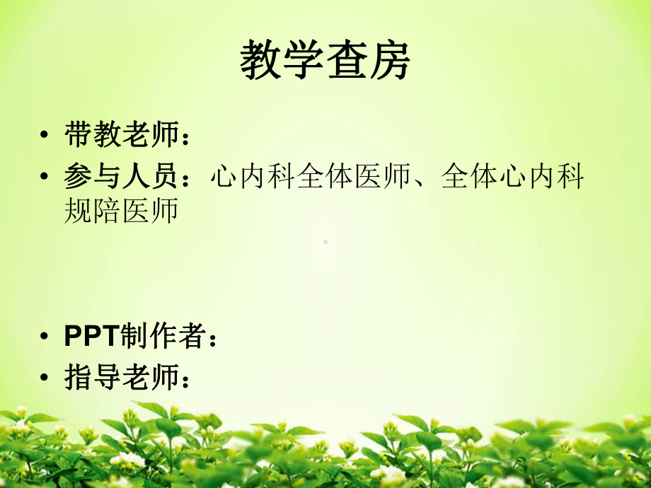 急性心衰教学查房模板课件.pptx_第1页