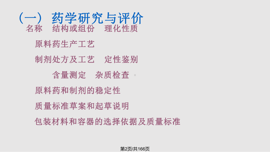 新药研发中药理毒理研究内容与要求课件.pptx_第2页