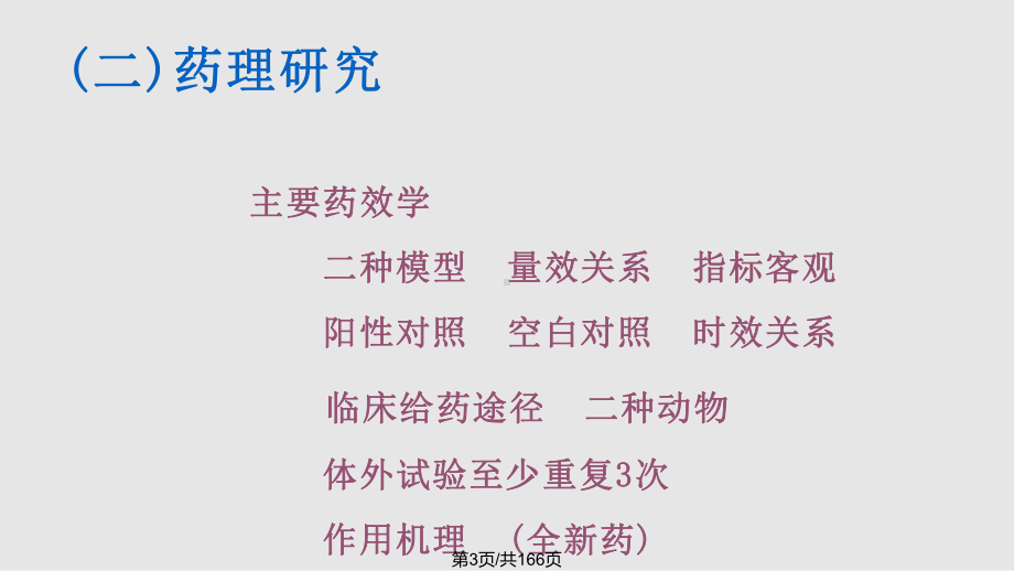 新药研发中药理毒理研究内容与要求课件.pptx_第3页