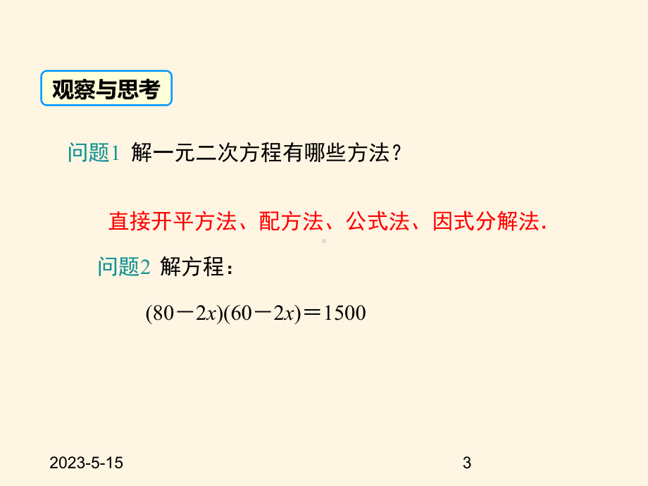 最新华东师大版九年级数学上册课件223-实践与探索-第1课时.ppt_第3页