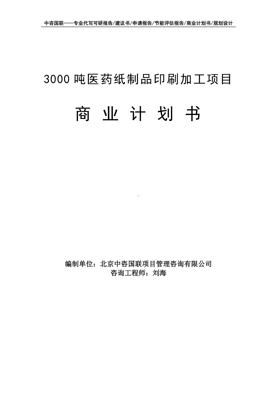 3000吨医药纸制品印刷加工项目商业计划书写作模板-融资招商.doc_第1页