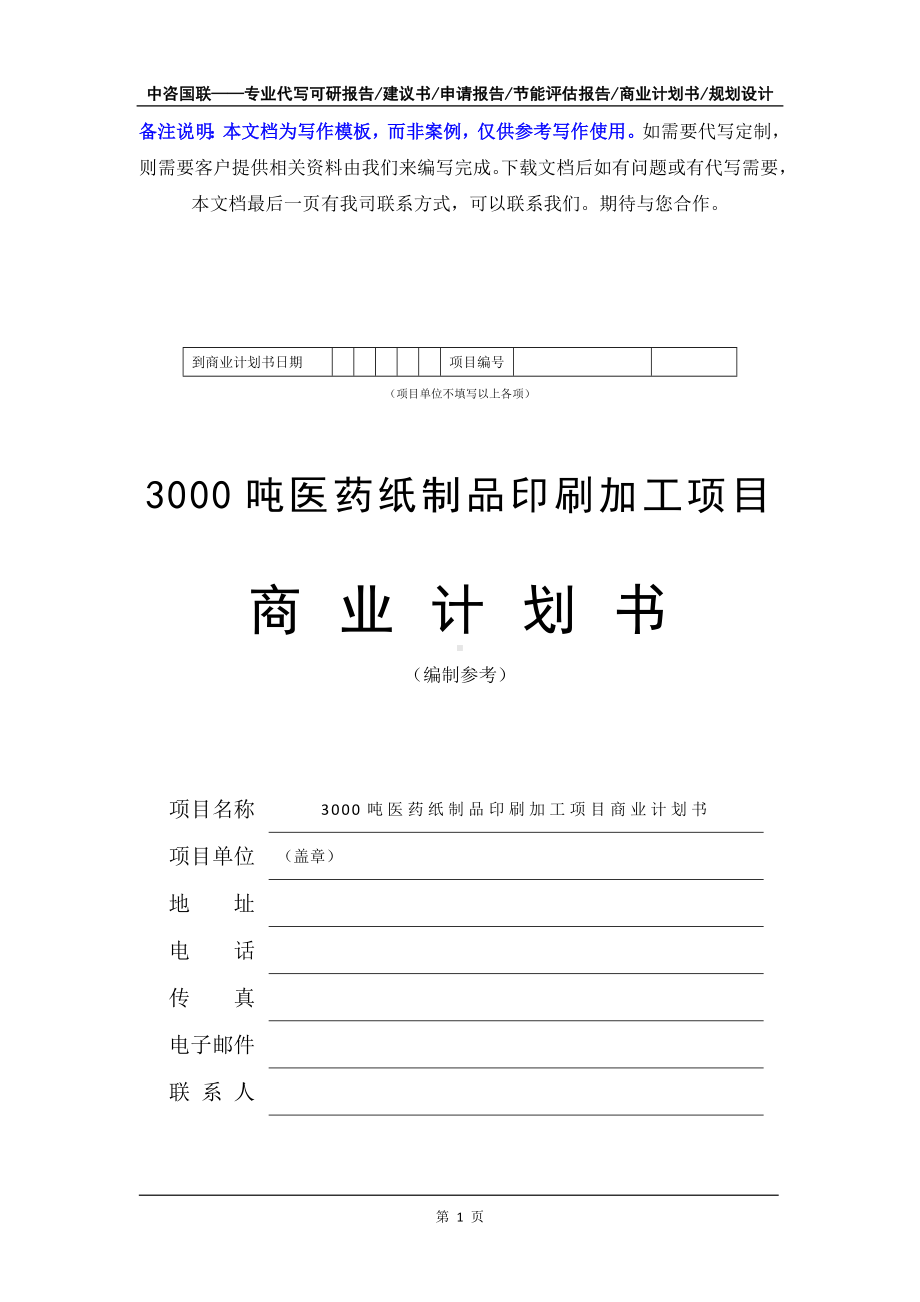 3000吨医药纸制品印刷加工项目商业计划书写作模板-融资招商.doc_第2页