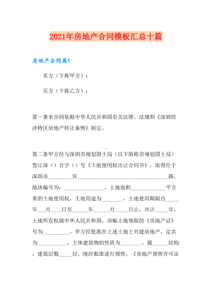 (整合汇编)2021年房地产合同模板汇总十篇(DOC 80页).doc