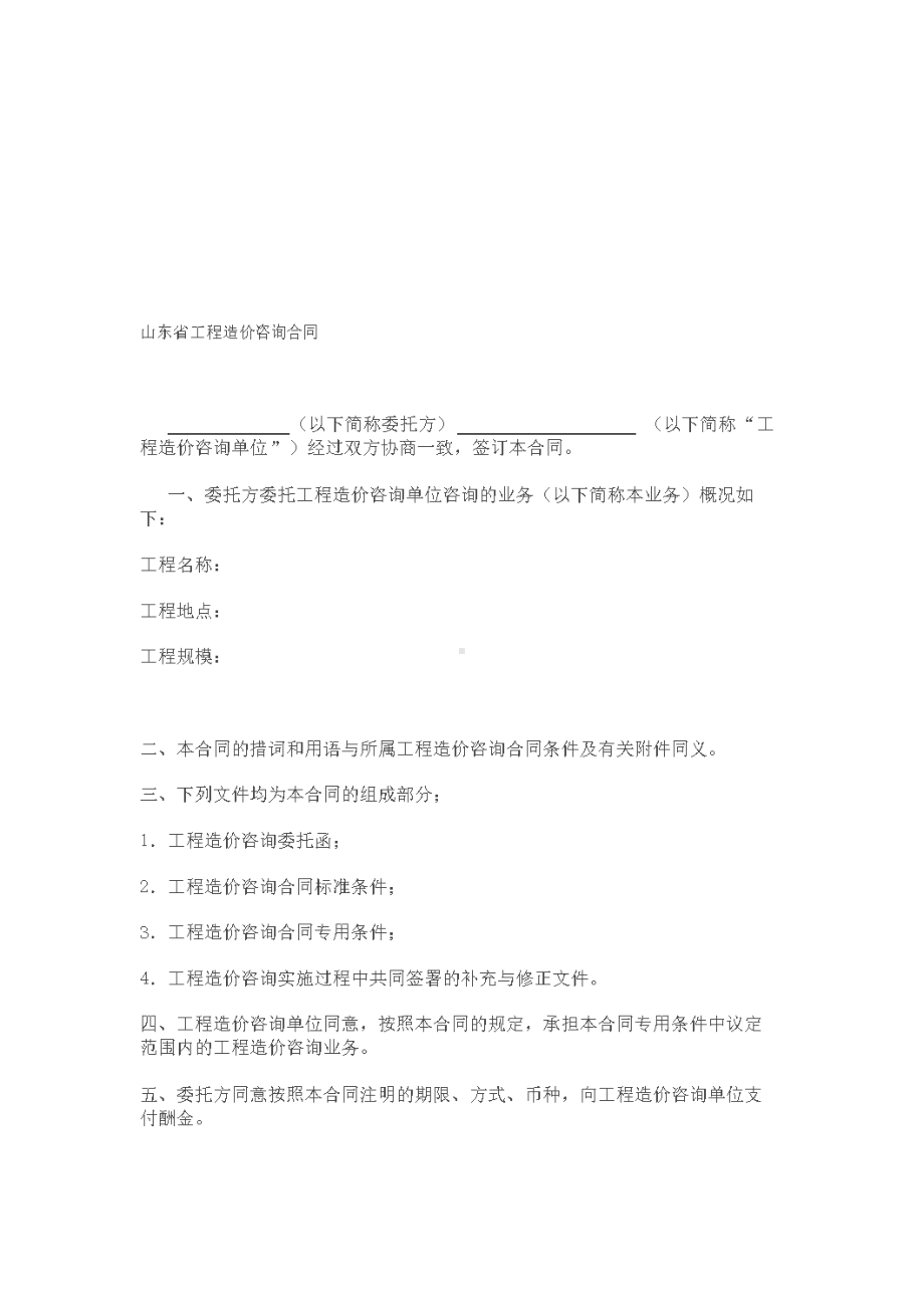 qA工程造价咨询合同(DOC 11页).doc_第1页