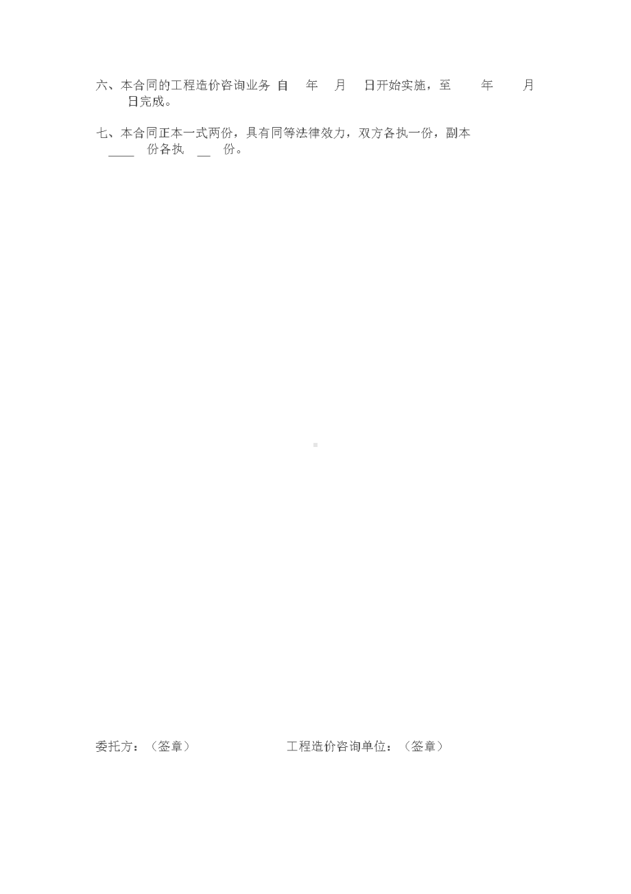 qA工程造价咨询合同(DOC 11页).doc_第2页