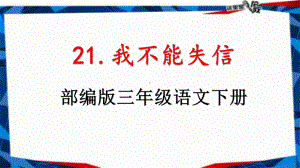 新部编人教版三年级语文下册《21我不能失信》教学课件.pptx