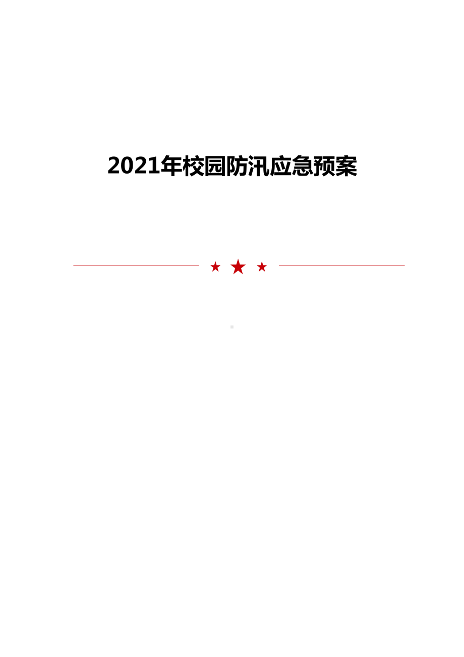 2021年校园防汛应急预案范文模板(DOC 15页).doc_第1页