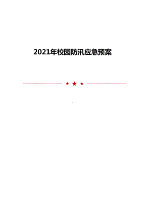 2021年校园防汛应急预案范文模板(DOC 15页).doc