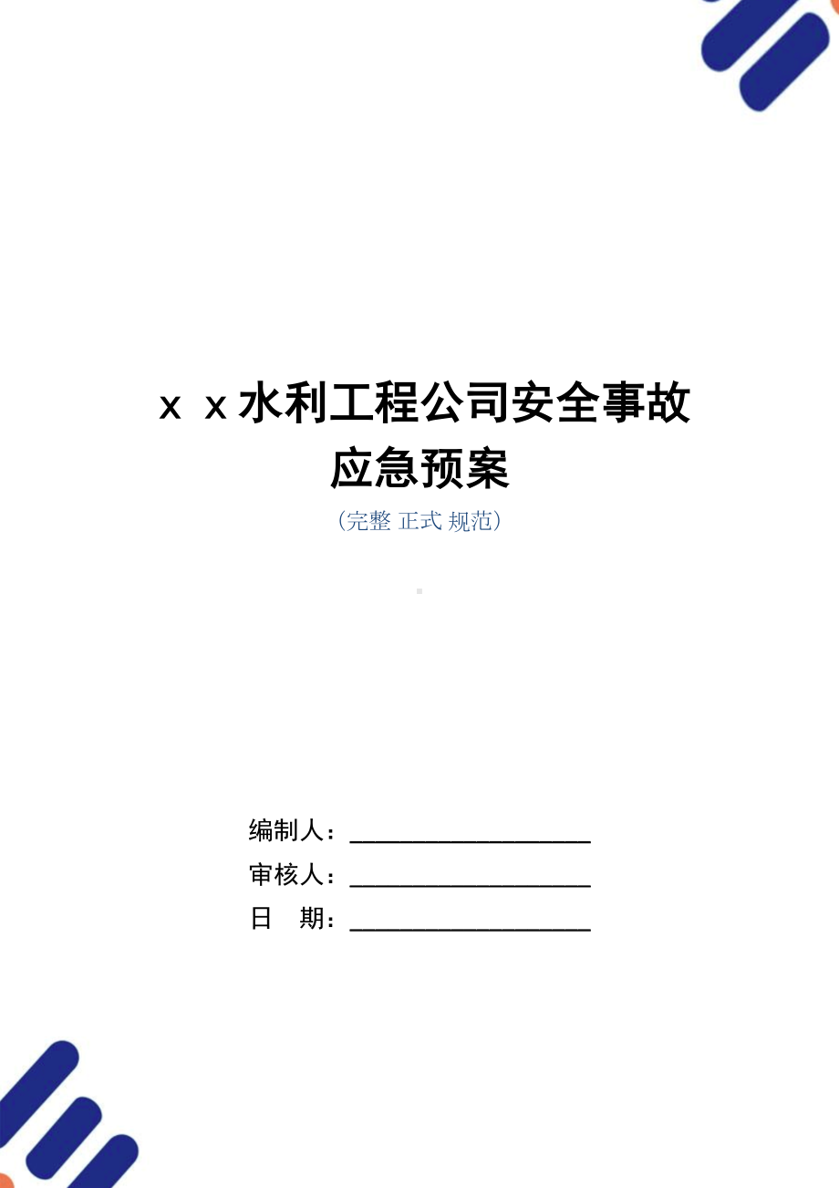 xx水利工程公司安全事故应急预案(word版)(DOC 23页).doc_第1页