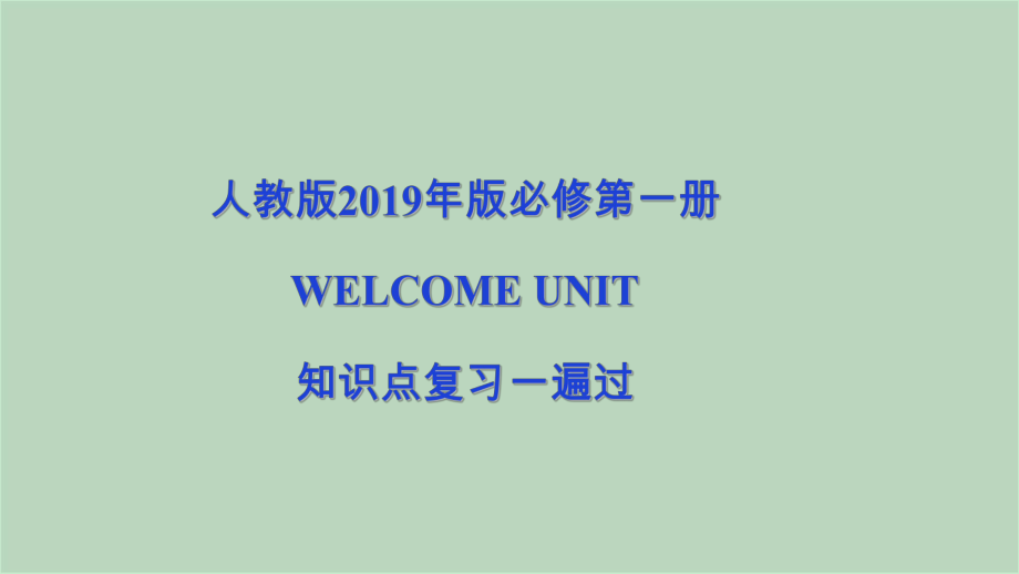 新教材高中英语必修一-单元复习-Welcome-Unit课件.ppt_第1页